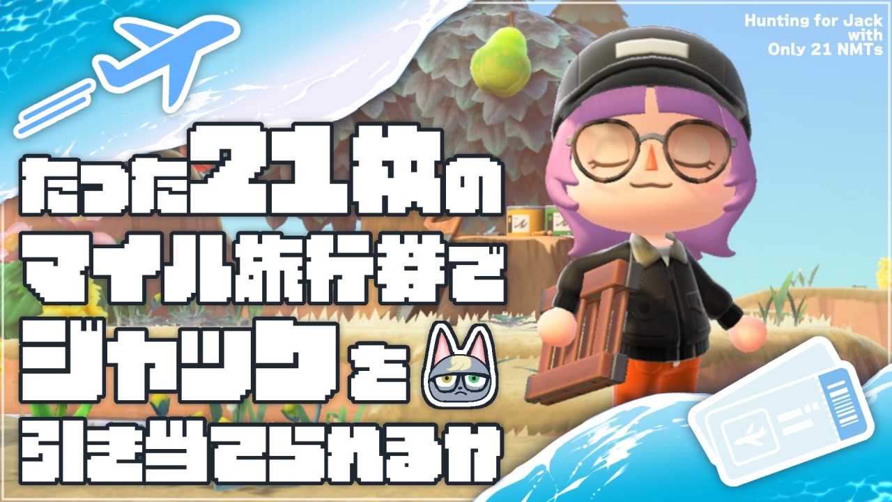 【あつ森】マイル旅行券でジャックと出会いたい - あつまれどうぶつの森 ＃８  ┊ 白瀬紫乃