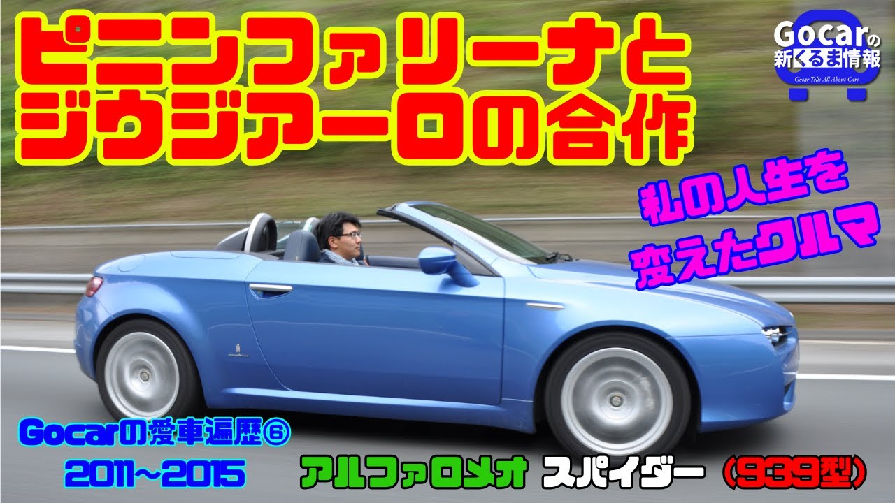 【愛車遍歴⑥】「このクルマが人生を変えた！」アルファロメオ スパイダー939型をオーナーレビュー＆試乗！アルファロメオ スパイダー（939型・2.2JTS）