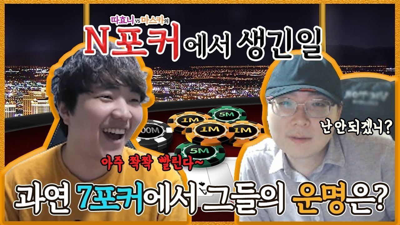 [엔포커(NPOKER)] 7포커에서 우연히 만난 마스카vs따효니!! 그들의 포커 실력은??