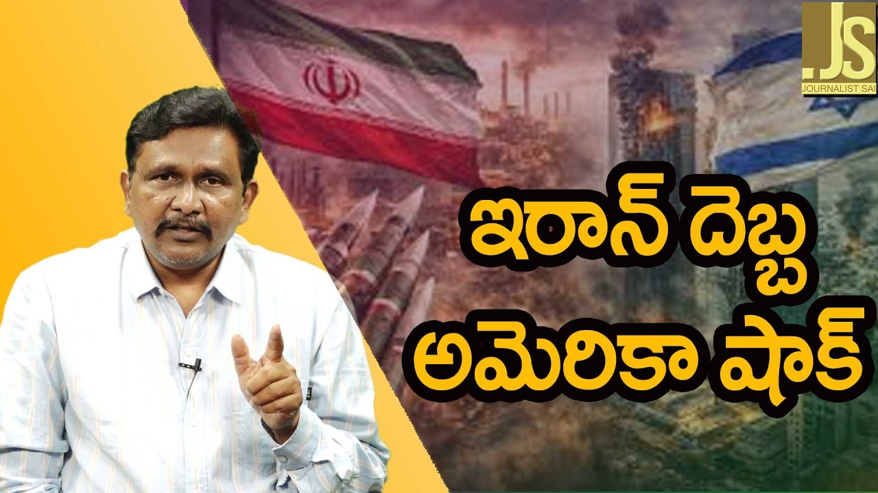 ఇరాన్ దెబ్బకి అమెరికా షాక్ USA loose big