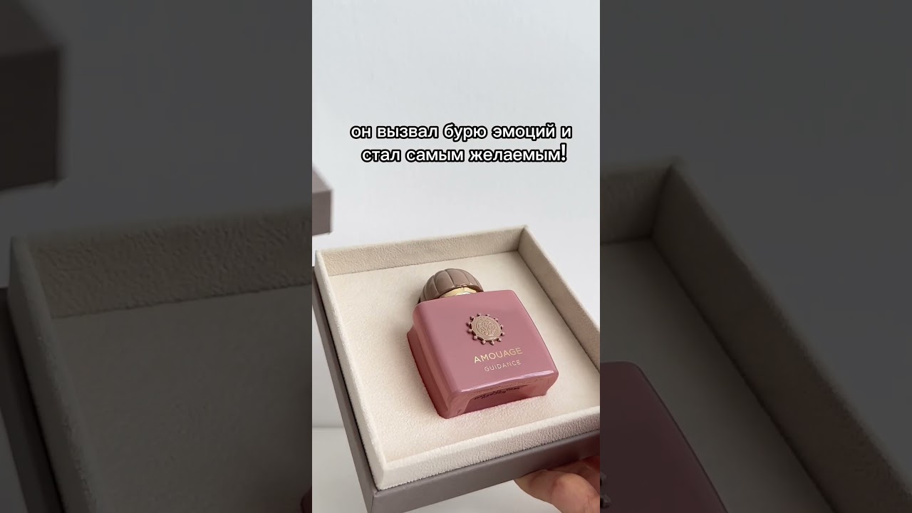Guidance Amouage - Женственная новинка😍 #аромат #духи #парфюм