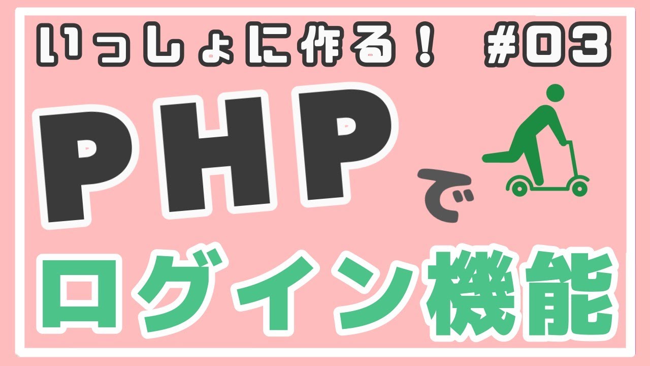 【PHP初級】ユーザ登録機能作成とPHPDoc ~ログイン機能をつくろう！~ #03