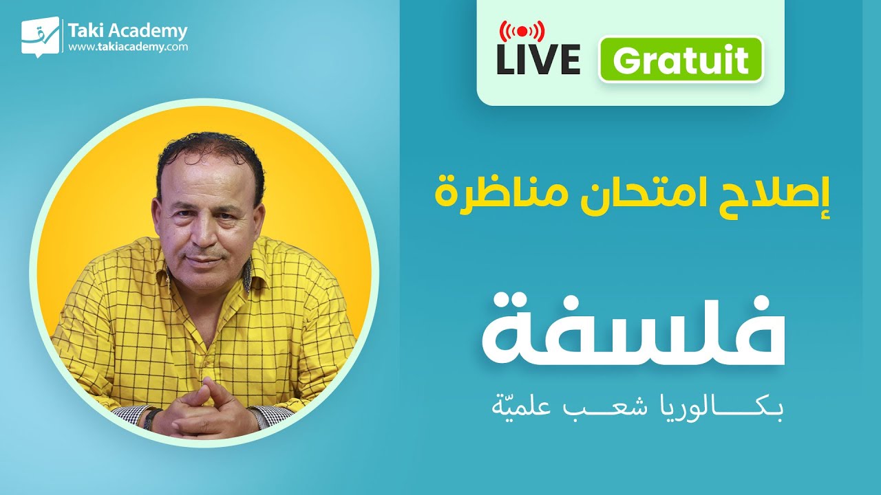 🔴 Rec | الدولة : السيادة والمواطنة | بكالوريا