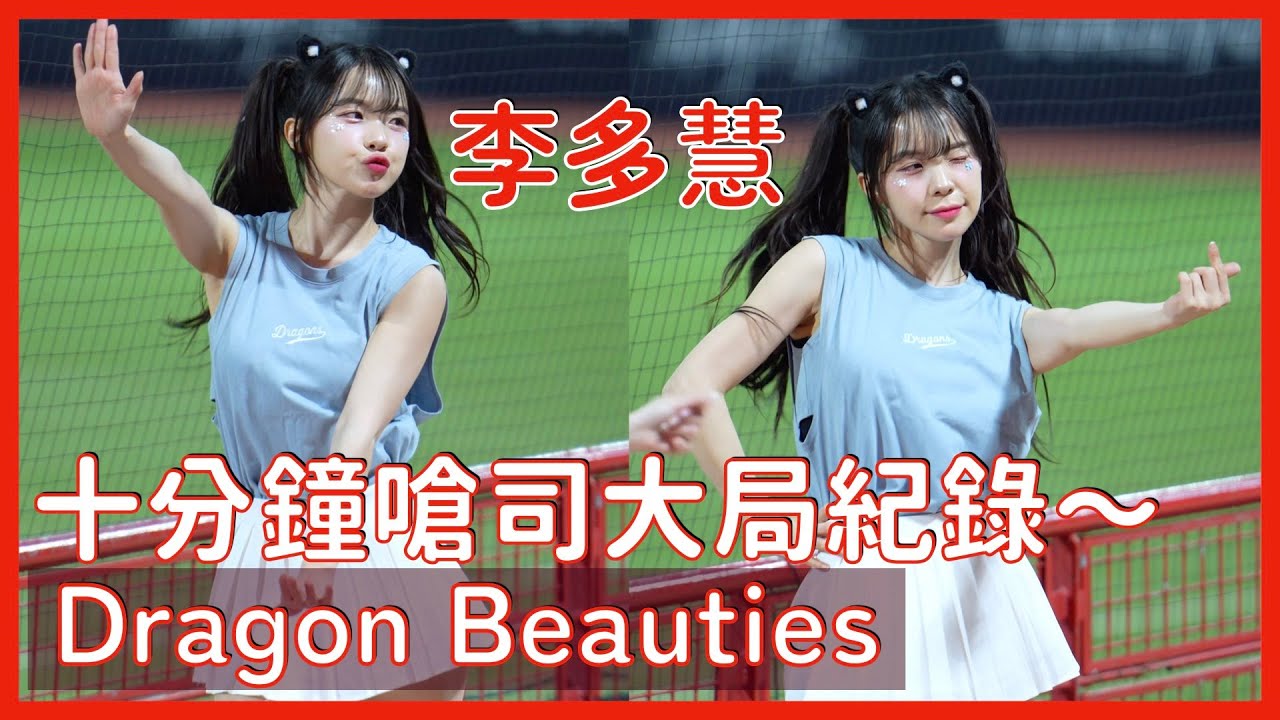 【Dragon Beauties】多慧的10分鐘嗆司應援！跳大局跳到虛累累😂 │ 20250404 龍學院運動會