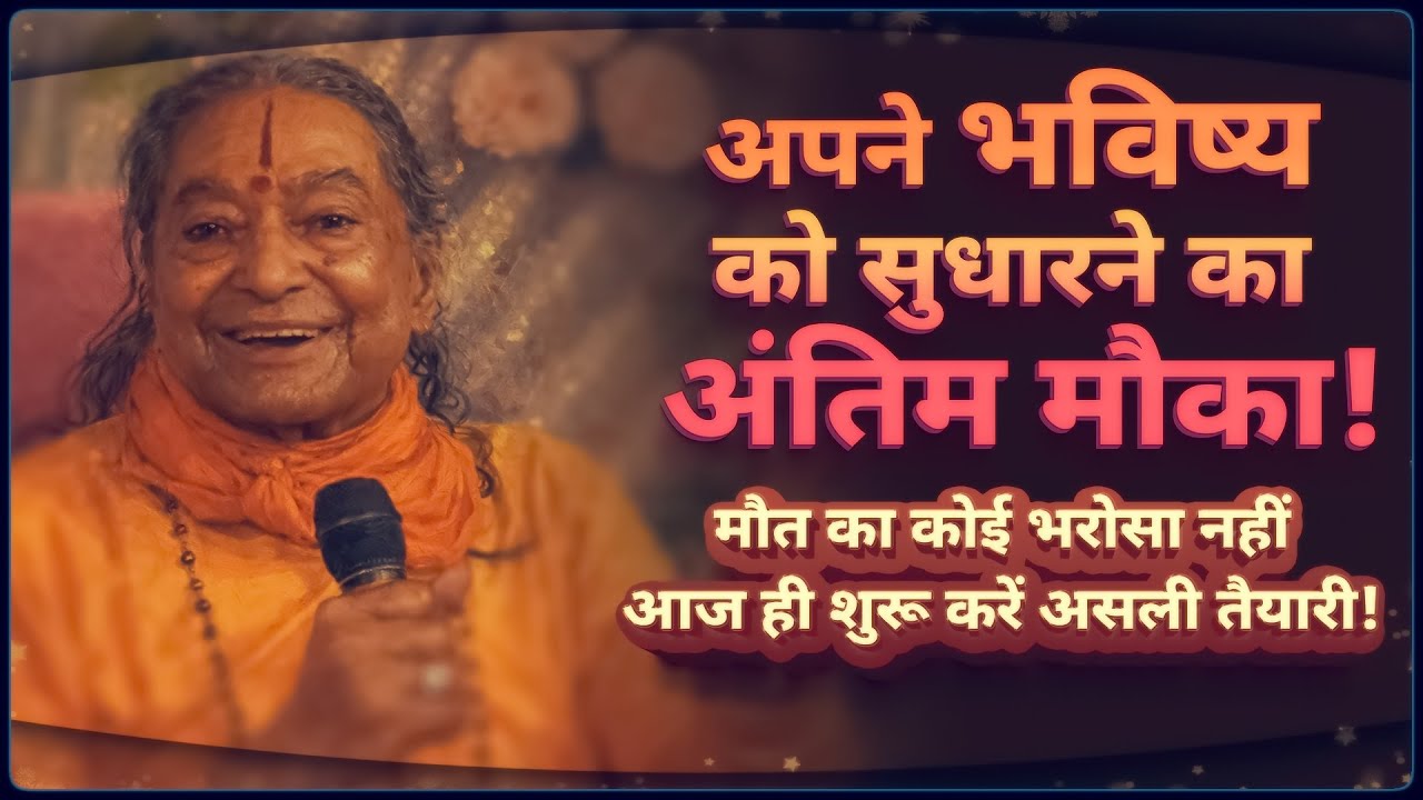 कर्मों का लेखा-जोखा: अपने भविष्य को सुधारने का अंतिम मौका Jagadguru Shri Kripaluji Maharaj Pravachan
