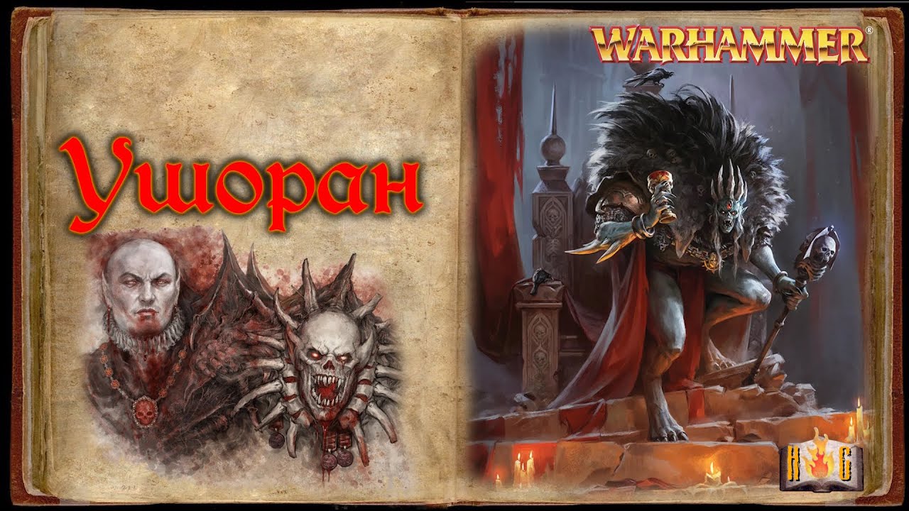 УШОРАН - ПРИНЦ БЕЗУМИЯ | Ushoran | TOTAL WAR WARHAMMER | Warhammer Fantasy Lore