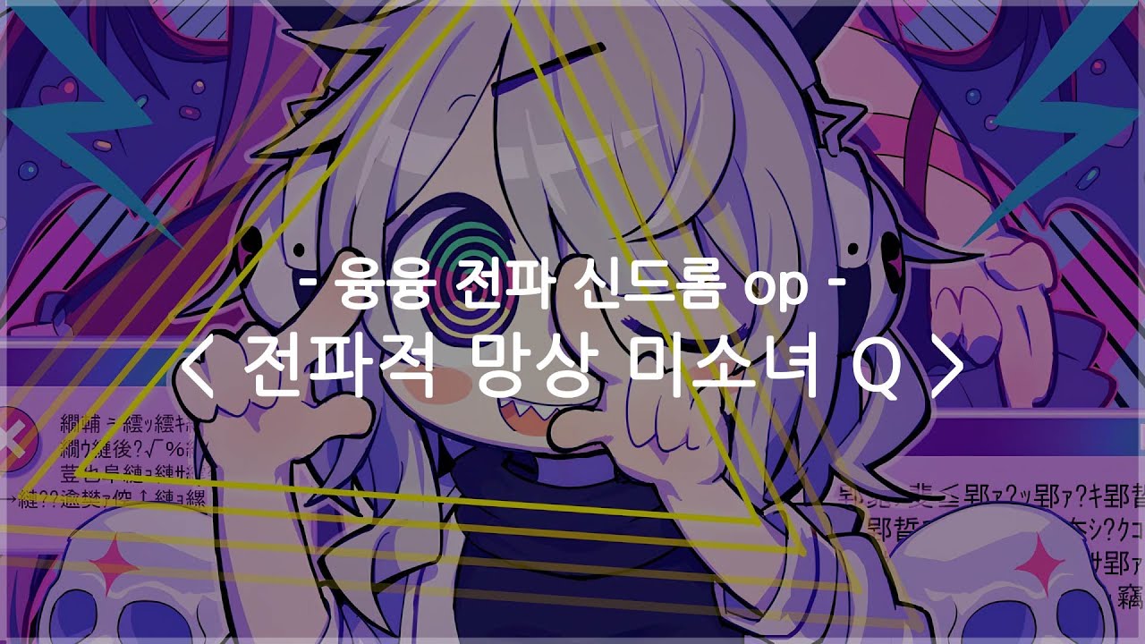 [한글자막] 융융 전파 신드롬 op Full - 전파적 망상 미소녀 Q / MARON feat. KOTOKO