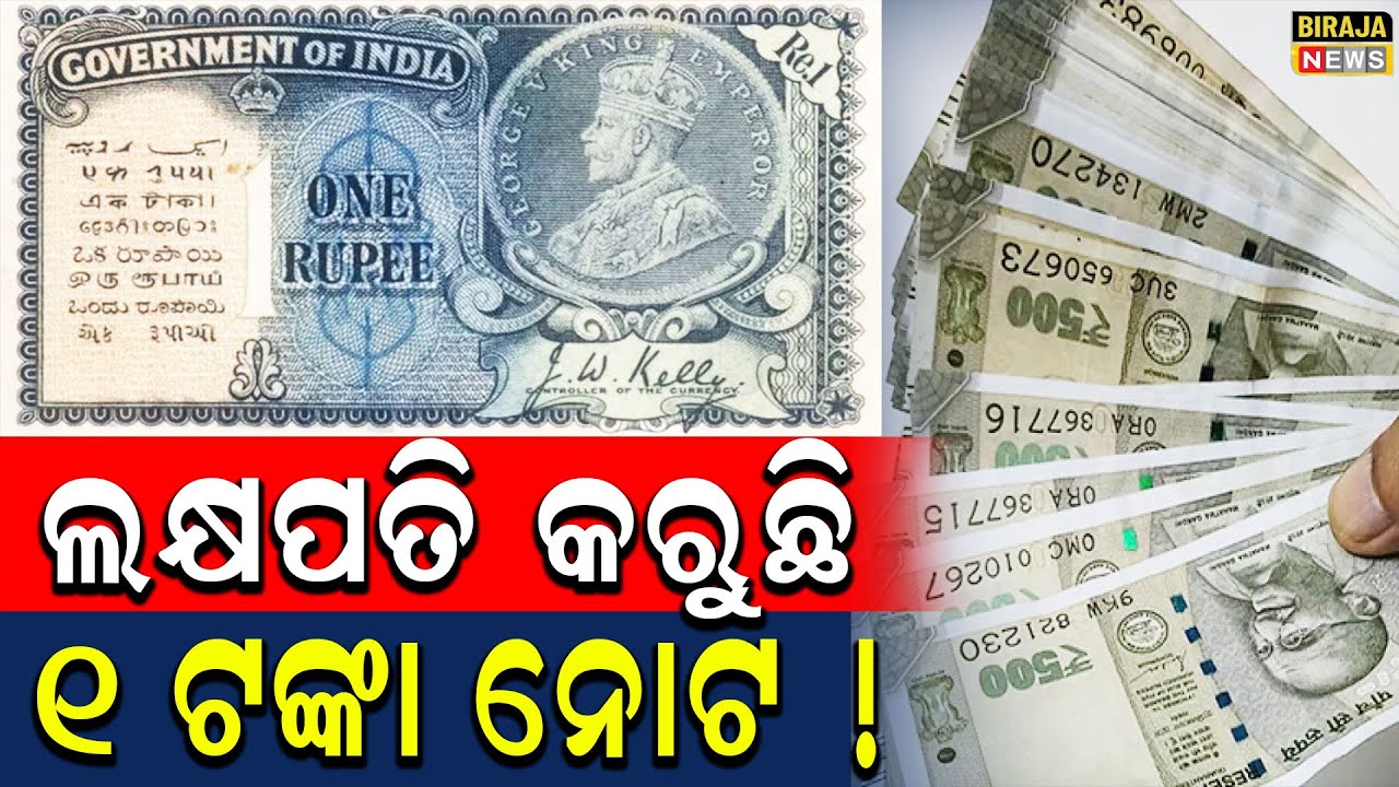 ଲକ୍ଷପତି କରୁଛି ୧ ଟଙ୍କା  ନୋଟ ! #OdiaNews #LattestNews #OdishaNews #BirajaNews