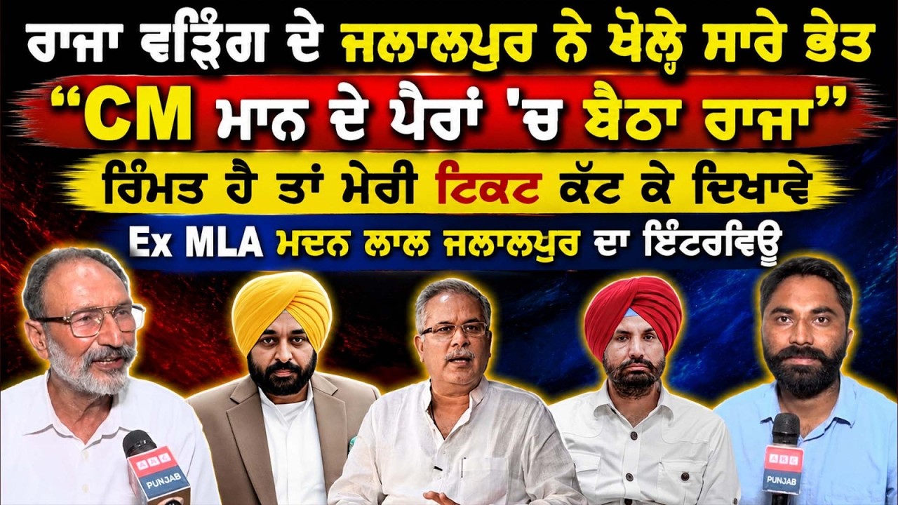 Raja Warring ਦੇ ਜਲਾਲਪੁਰ ਨੇ ਖੋਲ੍ਹੇ ਸਾਰੇ ਭੇਤ 