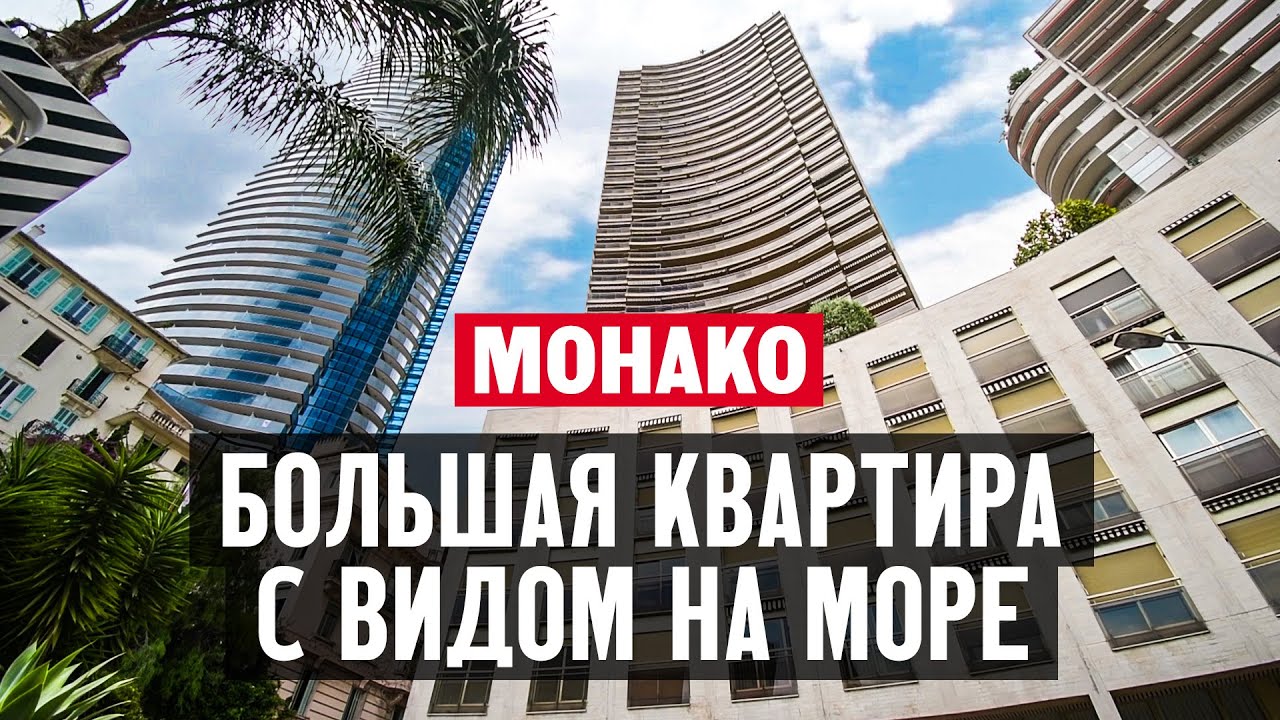 Как живут в Монако — Монте-Карло в резиденции «Л’Аннонсиад»?