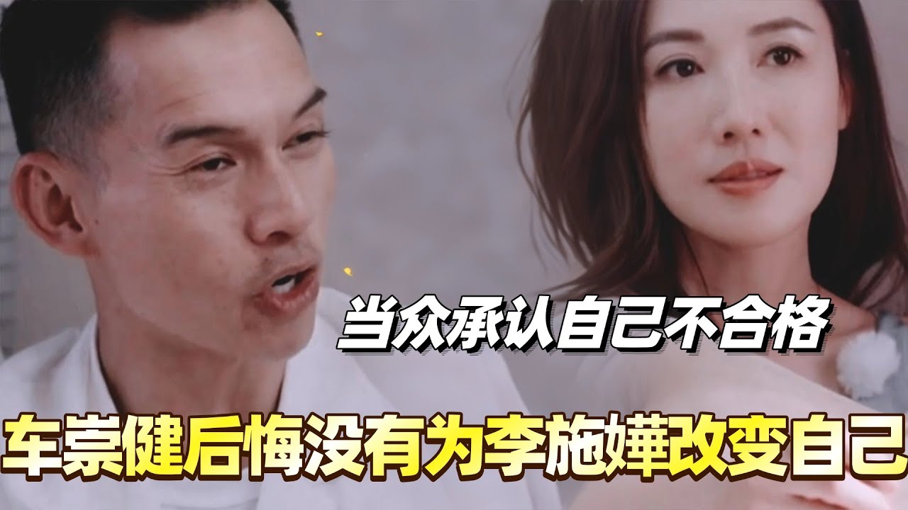 车崇健后悔当初没有为李施嬅改变自己？当众承认自己不合格！#李施嬅 #综艺 #婚姻 #车崇健 #再见爱人5