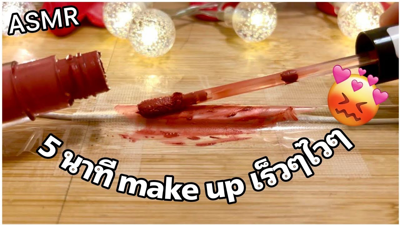 ASMR :5นาทีแต่งหน้าเร็วๆมั่วๆ,doing your make up (fast and aggressive )