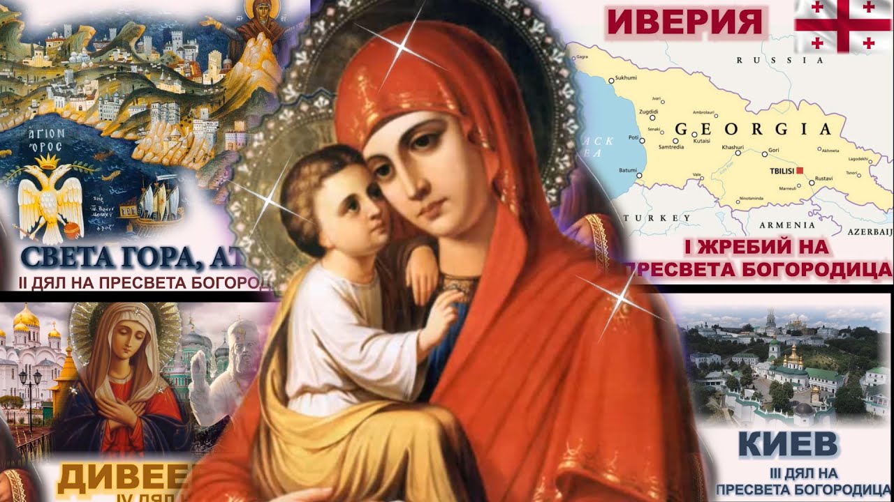 ЗЕМНИЯТ ЖРЕБИЙ НА ПРЕСВЕТА БОГОРОДИЦА. Четирите дяла на Богородица - Иверия, Атон, Киев, Дивеево