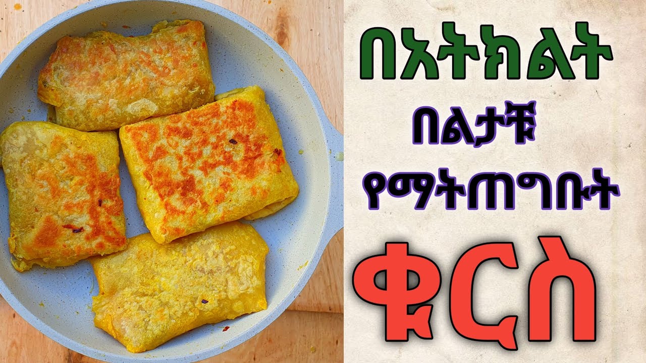 ተበልቶ የማይጠገብ በጣም ቀላል እና ፈጣን በአትክልት የሚሰራ ምርጥ ቁርስ/ የምግብ አሰራር Ethiopian food/habesha cooking/yemigib
