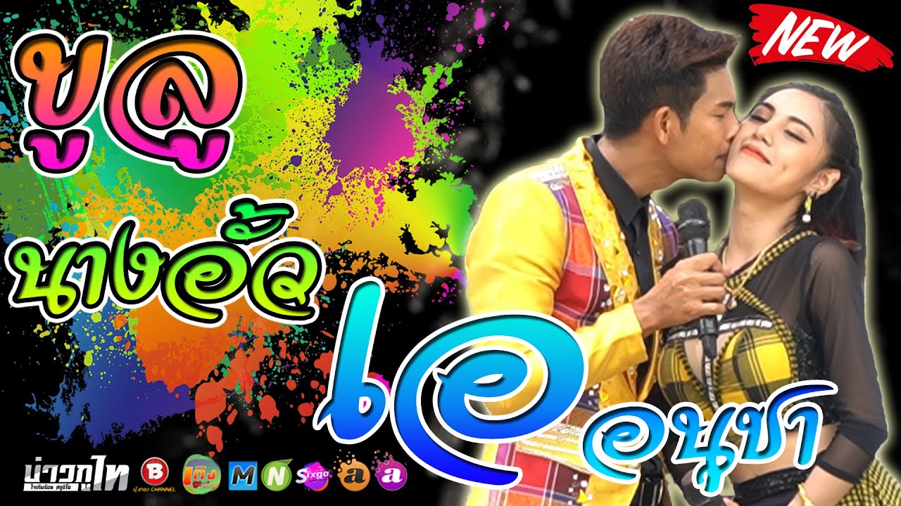 ขูลูนางอั้ว - เอ อนุชา ราศรี + นุ่น ธิดาพร สายรักษ์ | วรากรณ์มิวสิค | อุบลสายัณต์ซาวด์ F4 อ.ตาล