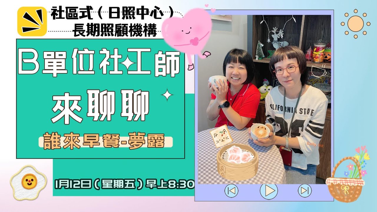 《B單位-日照中心許雅禎社工來聊聊囉》主播:夢露&來賓:許雅禎社工師~誰來早餐第4集