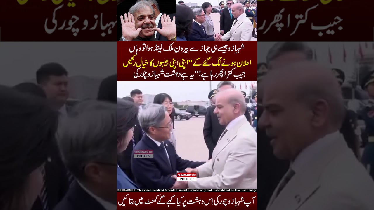 Shehbazu jeb katra🤣🖐🤣#shahbazsharif #maryemnawaz #news #pti #pmln #ptivspmln #viral #viralvideo