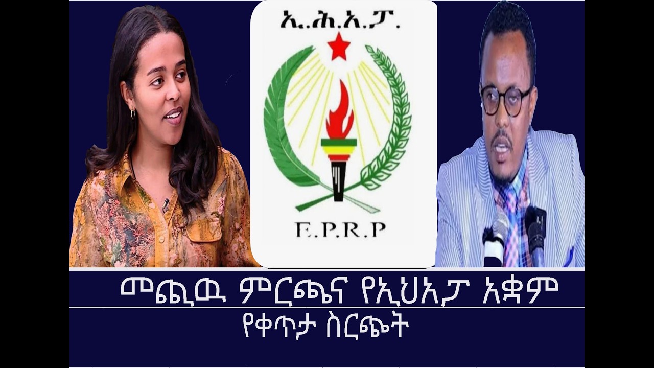 የኢህአፓ ጋዜጣዊ መግለጫ በቀጥታ ስርጭት  Mengizem media Feb 10,26