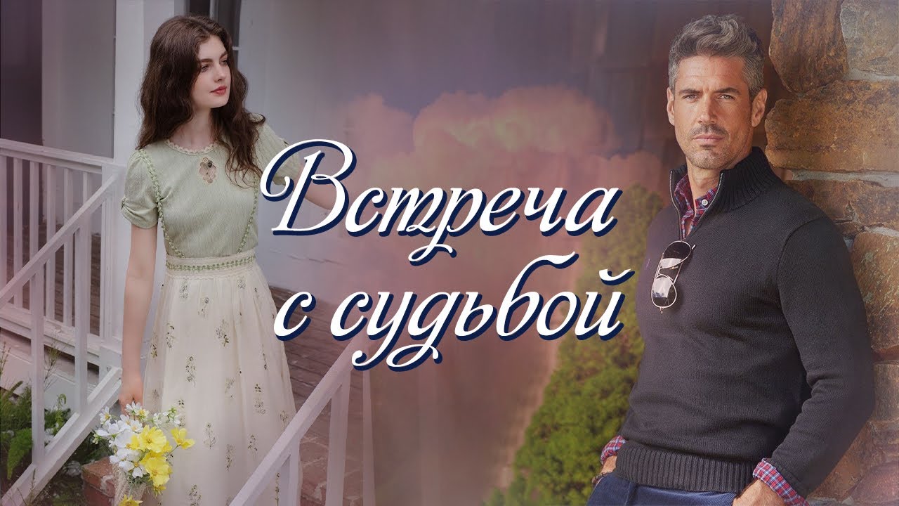 💗ВПЕРВЫЕ на YouTube💗ВСТРЕЧА С СУДЬБОЙ💗Христианские рассказы. Истории из жизни. Для широкого круга.