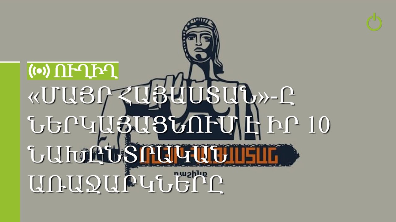 «Մայր Հայաստան»-ը ներկայացնում է իր 10 նախընտրական առաջարկները․ ՈւՂԻՂ