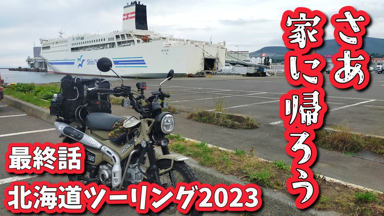 ハンターカブで行く北海道ツーリング2023【さあ家に帰ろう　新日本海フェリーにて小樽から岡山（自宅）　CT125】最終回
