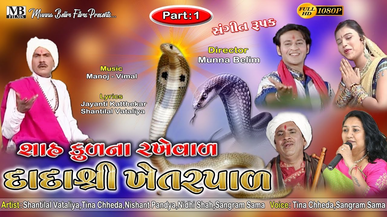 શાહ કુળ ના રખેવાળ દાદા શ્રી ખેતરપાળ || Khetar Par Dada || Part - 1 || Gujrati Sngeet Roopak ||
