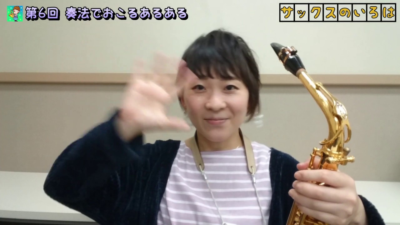 【サックスのいろは】奏法で起こるあるある・音の裏返り解決編
