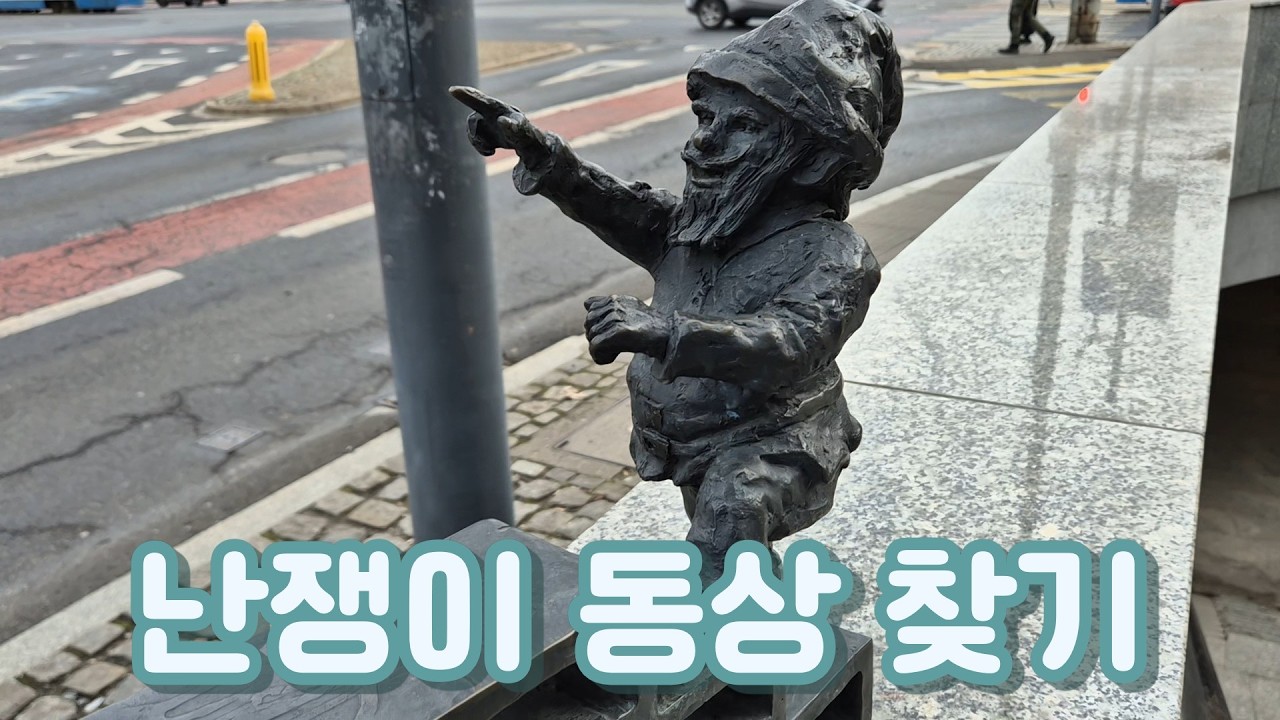 [폴란드 브로츠와프] 도시 안에 수백개의 난쟁이 동상이 있는 도시, 브로츠와프 여행 2일차
