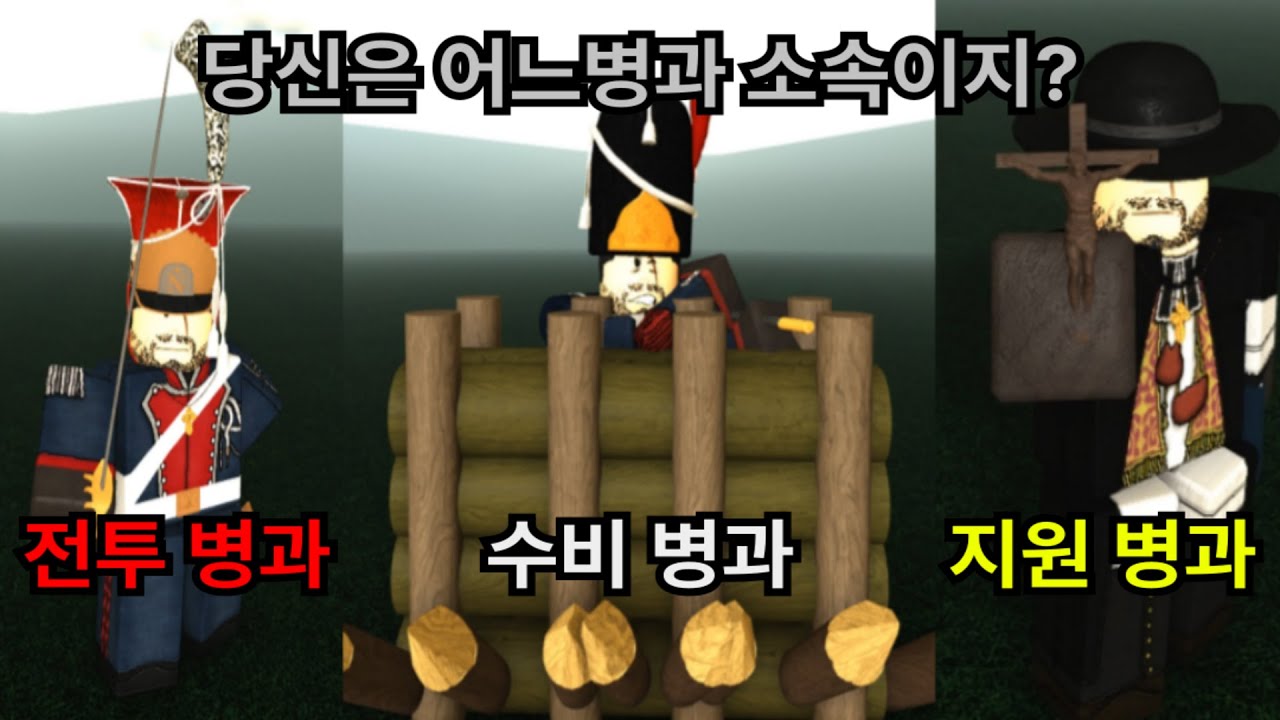 (G&B) 병과들의 특징과 난이도