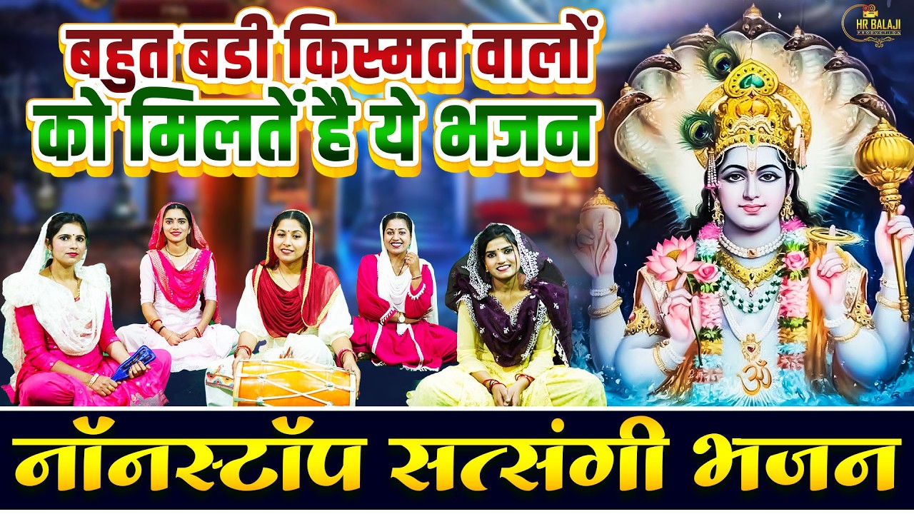 Nonstop Vishnu Bhajan 2026 | बड़ा ही प्यारा भजन~किस्मत वालों को मिलतें है हरि के भजन | Latest Bhajan