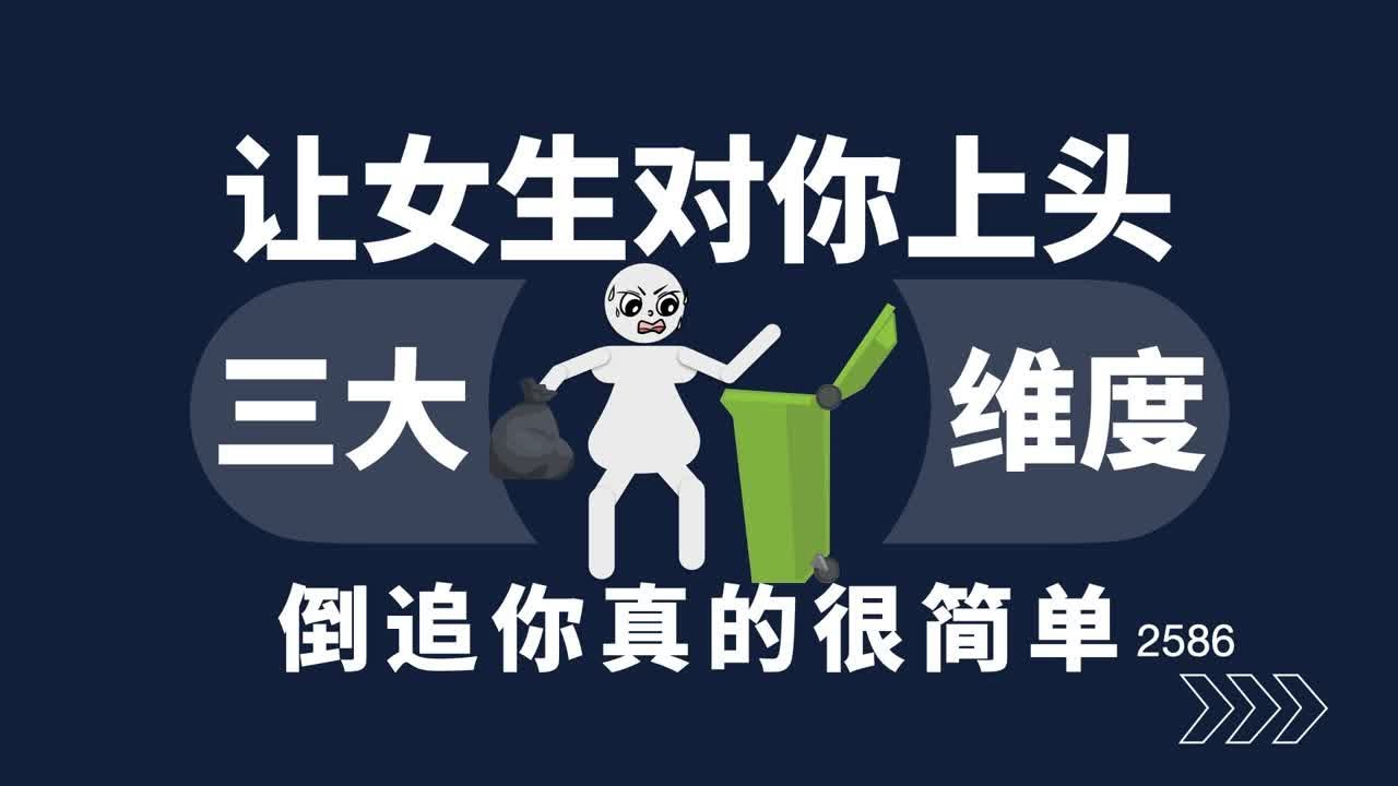 让女生对你上头，倒追你真的很简单！