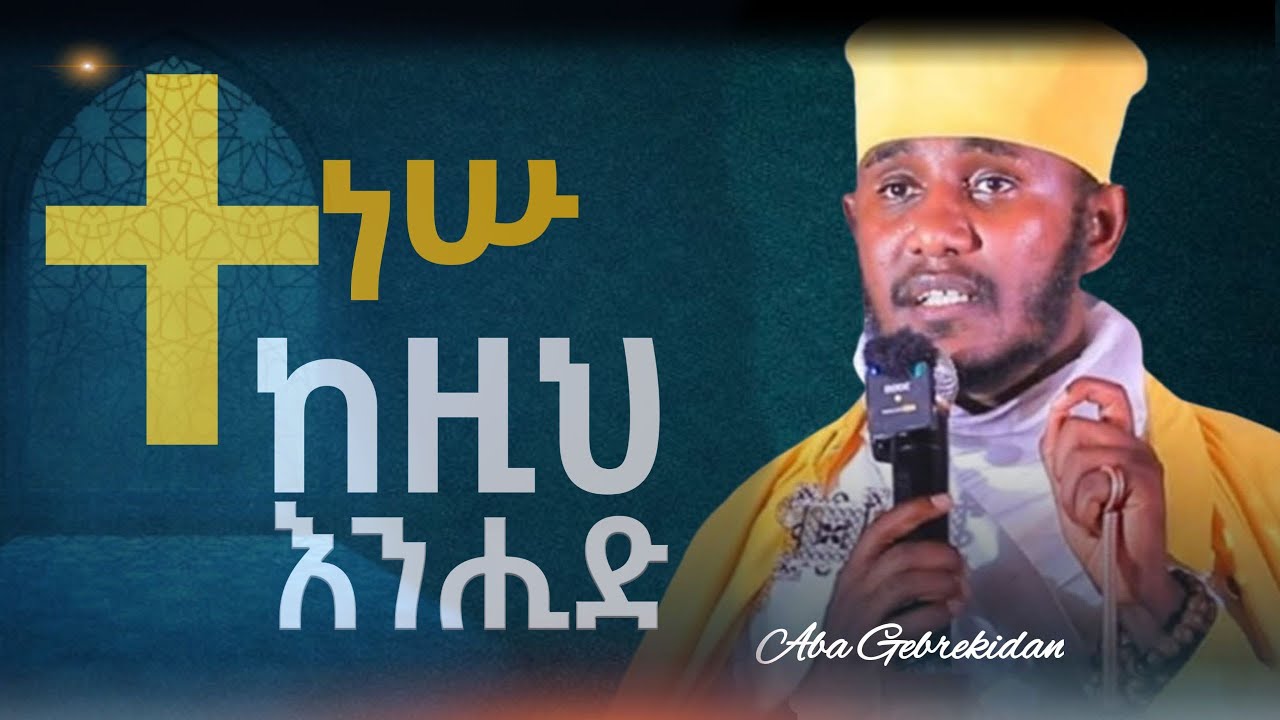 ጠቢብ ሰዉ ለመሆን ይህንን አድርጉ | Aba Gebre Kidane Sibket | (Ethiopian Orthodox / Tewahedo