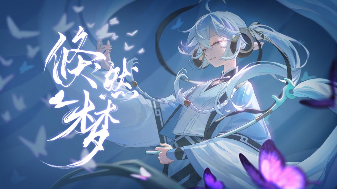 【三无】《倏然梦》“这场梦比梦醒真实吗？”