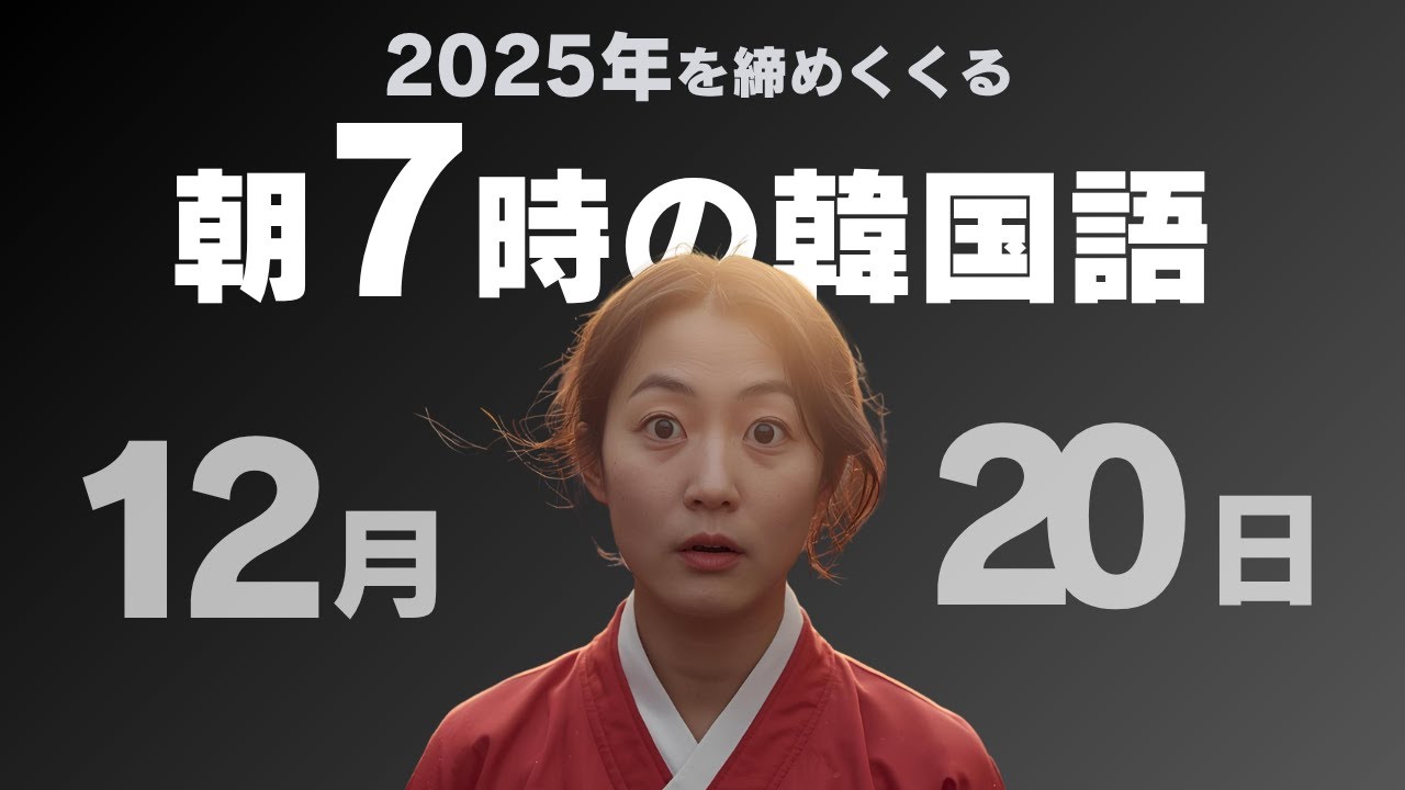 【10分パダスギ】冬の朝にぴったりな韓国語の一文（12月20日）