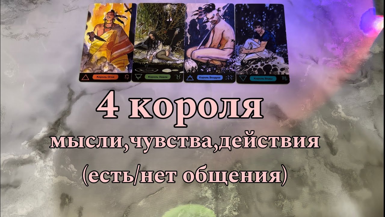 ✨4 КОРОЛЯ✨мысли, чувства, действия (есть/нет общения)
