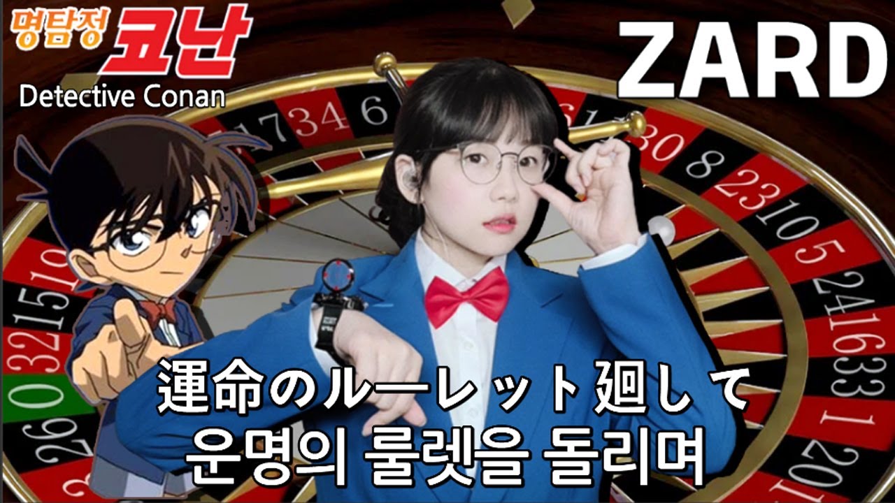 運命のルーレット廻して  ZARD / アニメ「名探偵コナン」opテーマ Detective Conan [cover by HyeonJi Park 박현지 パク·ヒョンジ]