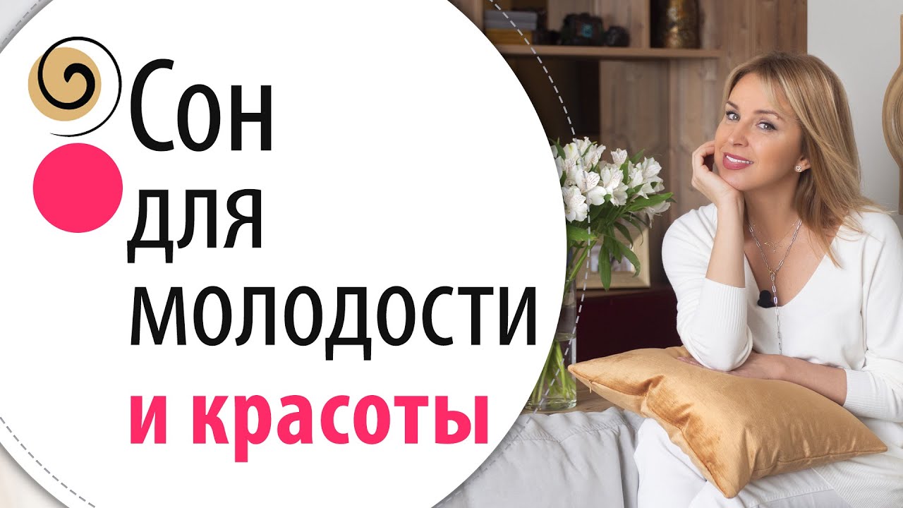 Почему сон важен для здоровья и красоты и как правильно подготовиться ко сну