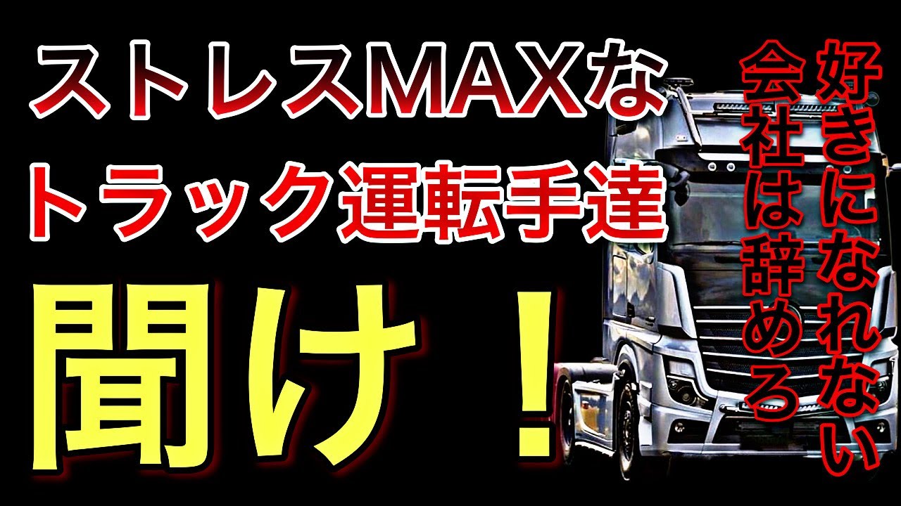 ストレスMAXのトラック運転手達、聞け！好きになれない会社は辞めろ