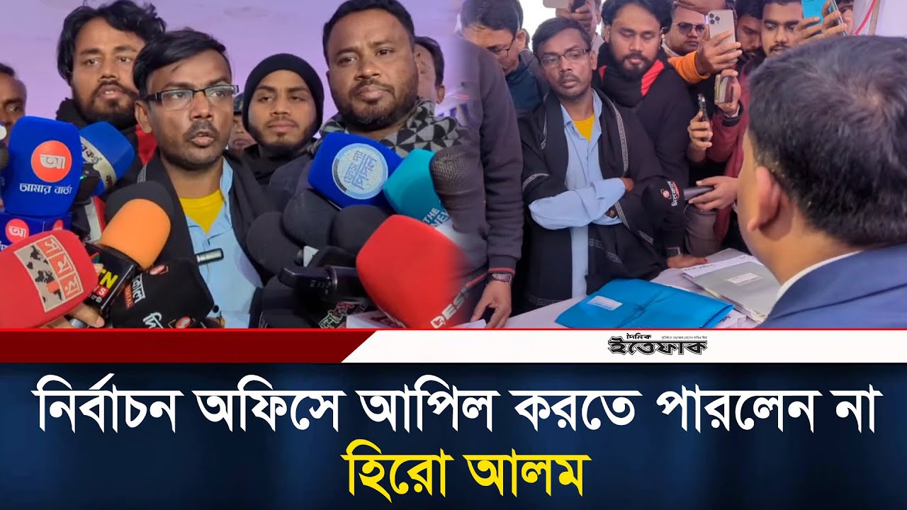 নির্বাচন অফিসে আপিল করতে পারলেন না হিরো আলম যাবেন আদালতে | Hero Alom | Nomination | Election