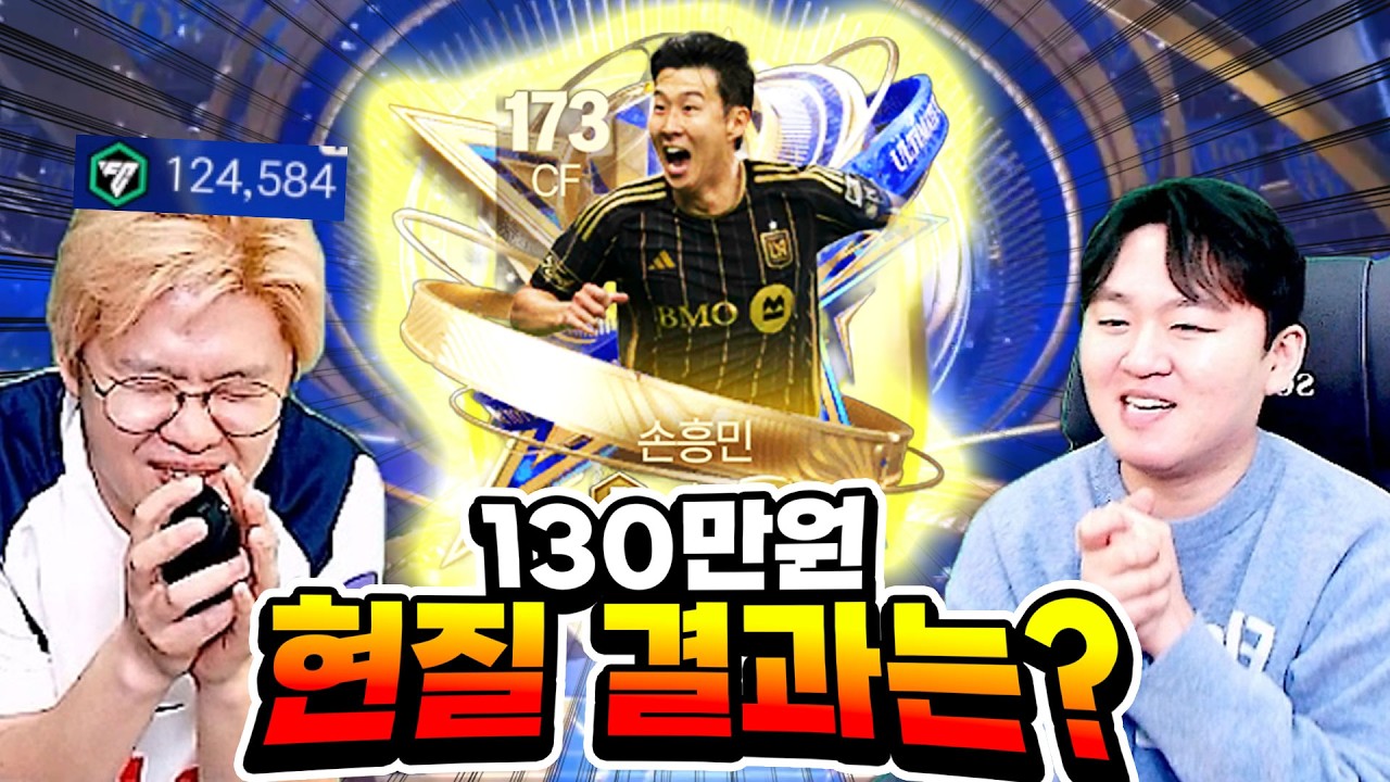 130만원 현질!! 제발 얼토티 손흥민 뽑게 해주세요.. 제발요.. ㅠㅠ [FC모바일]