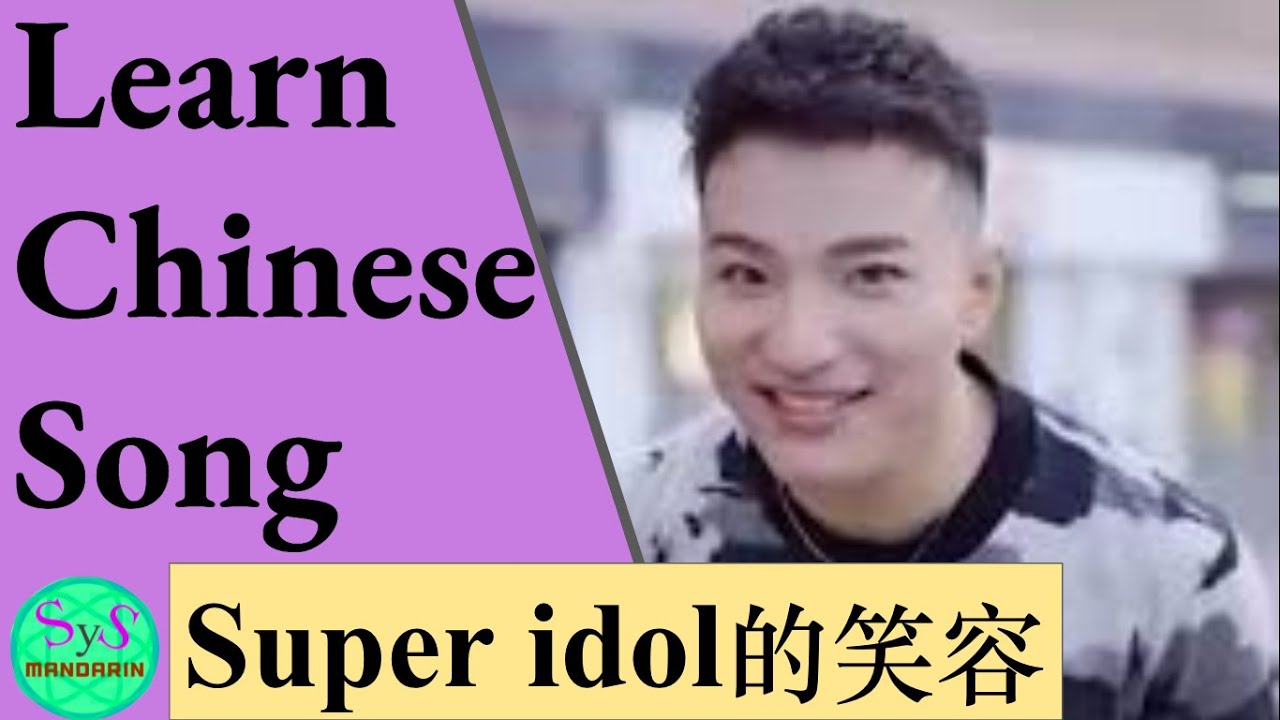 398 Learn a Chinese song: Super Idol 的笑容 《热爱105°C 的你》