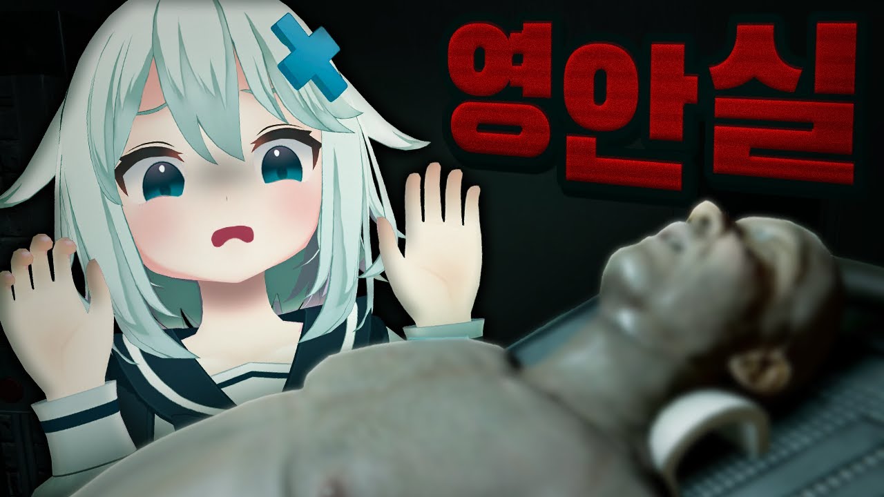 영안실 근무 시뮬레이션 공포게임;;;