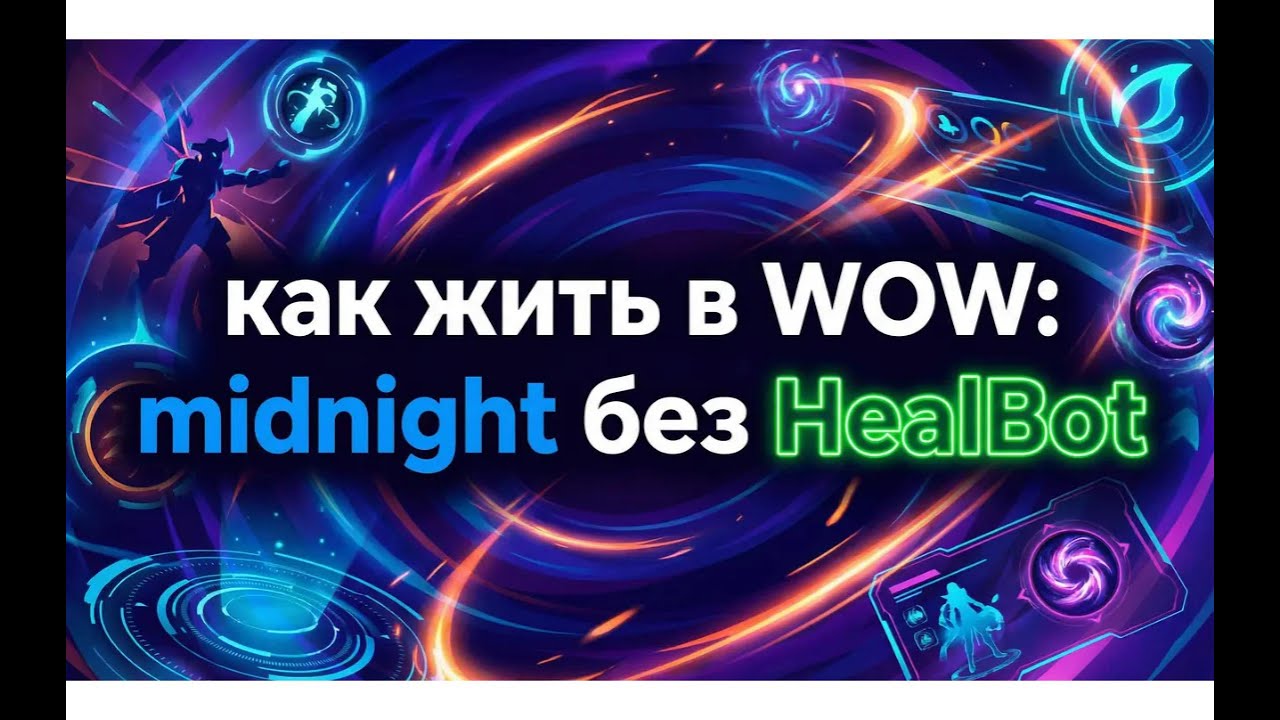как настроить стандартный интерфейс WOW: midnight для хила вместо healbot