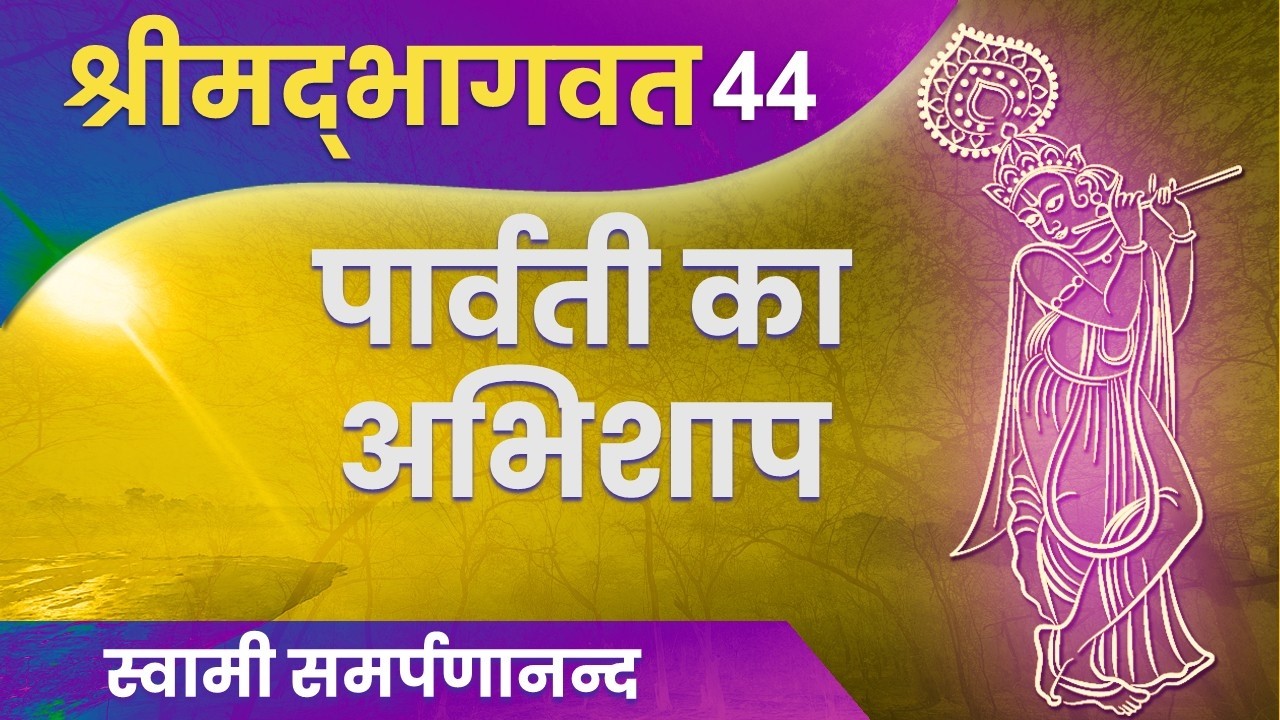भागवत  44  | पार्वती का चित्रकेतु को अभिशाप | Bhagavatam – VI.17| Swami Samarpanananda