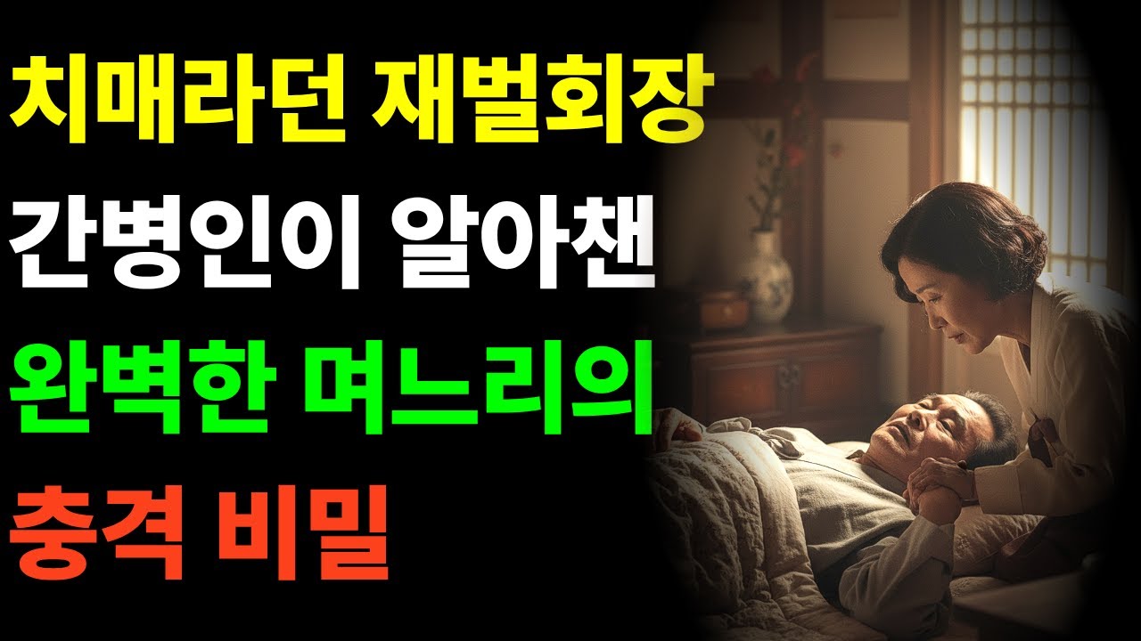 치매라던 재벌 회장, 간병인이 알아챈 충격적인 사실 #실화같은이야기#아침드라마#재벌가비밀#간병인사연#며느리의정체#치매의진실#숨겨진계획#반전사연#시니어드라마#가족의민낯