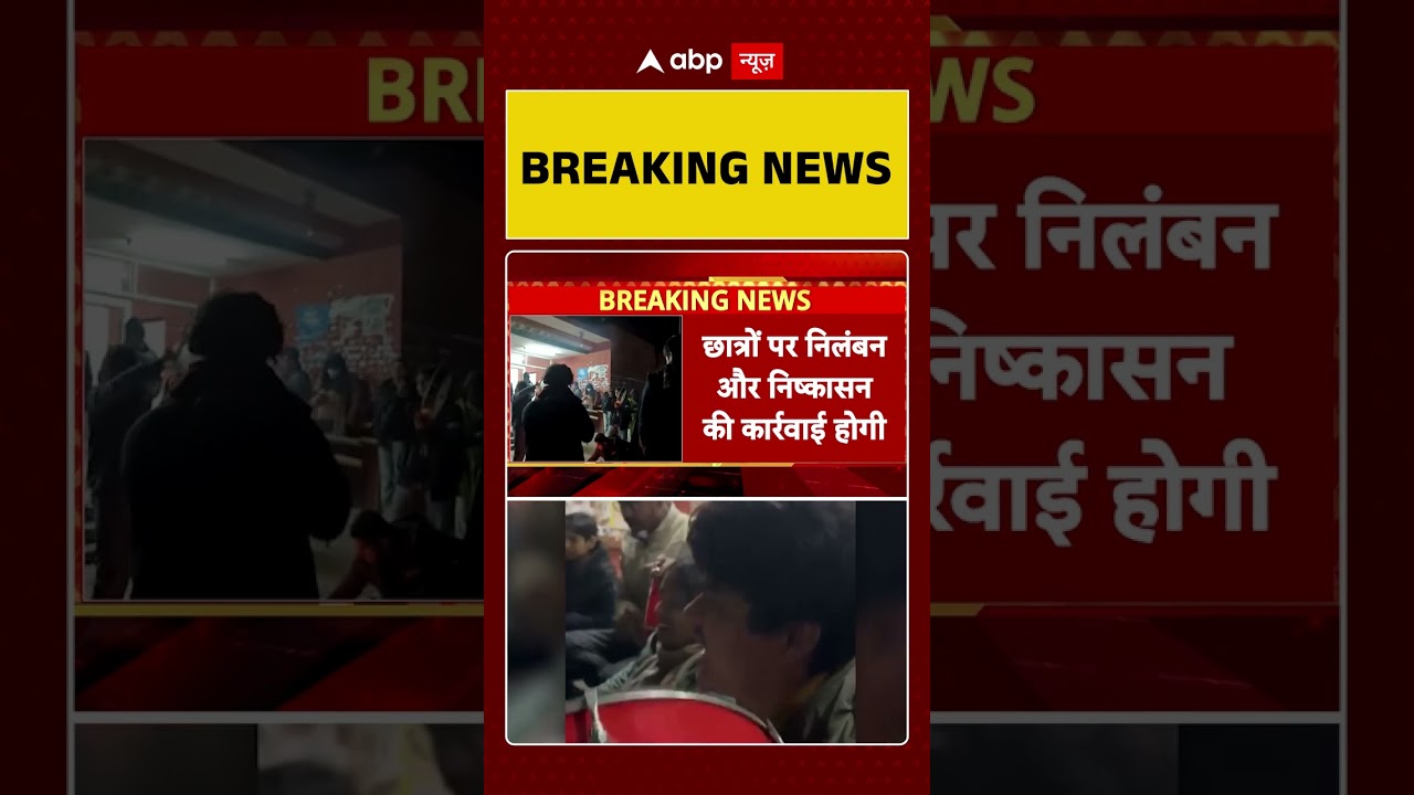 Breaking News: JNU में आपत्तिजनक नारेबाजी मामले में FIR दर्ज | JNU Protest Controversy