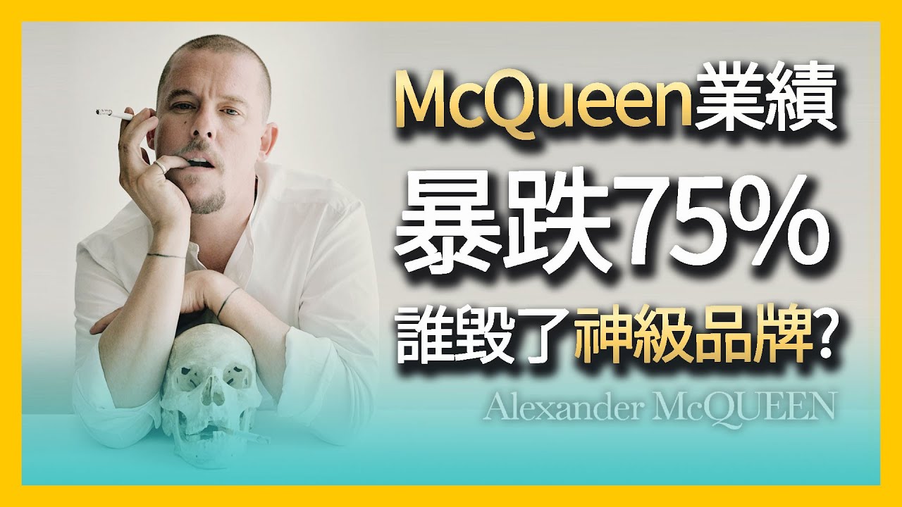 McQueen 營收從8億崩到2億，開雲親選「這個人」如何毀掉品牌 DNA? | 時尚行業深度解析