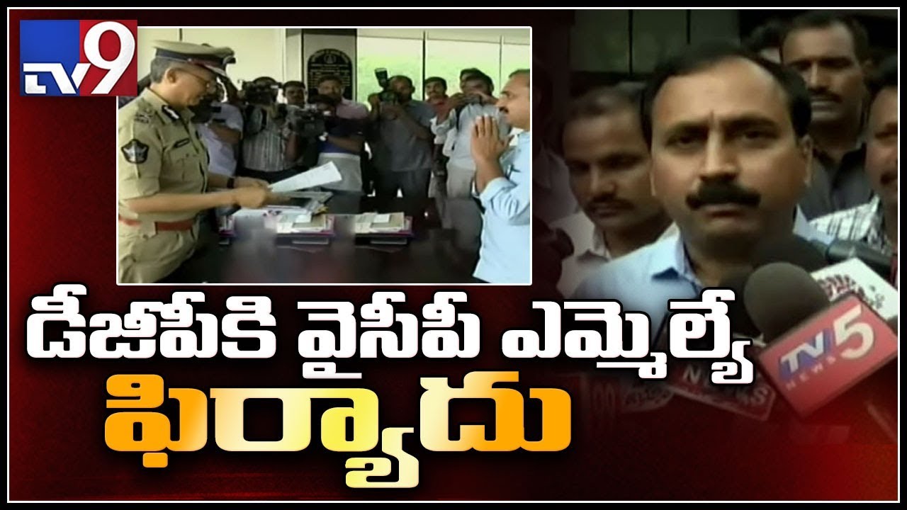Alla Ramakrishna Reddy gives complaint to DGP on TDP attacks - TV9