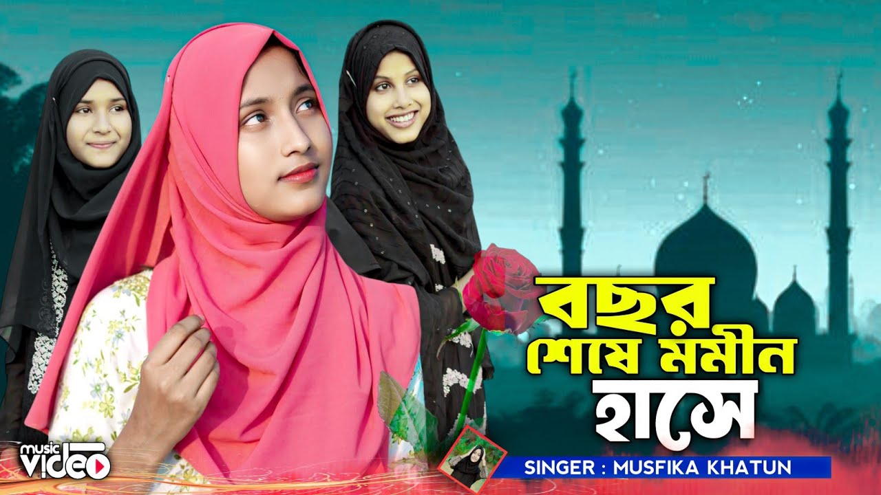 বছর শেষে মমীন হাসে//singer musfika//boxor Sheshe momin hashe