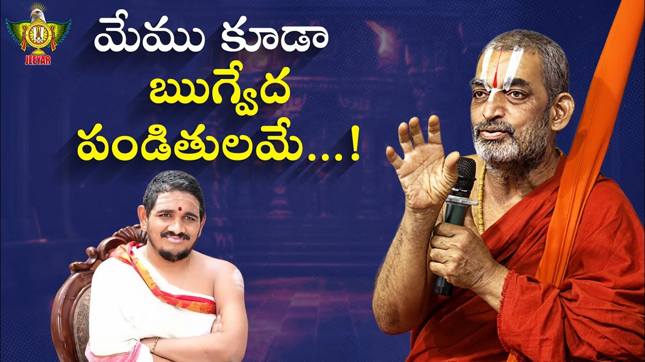 ఒక ఋగ్వేద పండితుడిగా మా అభిప్రాయం | HH Chinna Jeeyar Swami | Statue Of Equality